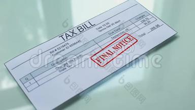 税单最后通知，在单据上加盖公章，支付服务费